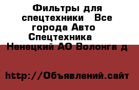 Фильтры для спецтехники - Все города Авто » Спецтехника   . Ненецкий АО,Волонга д.